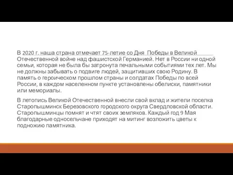 В 2020 г. наша страна отмечает 75-летие со Дня Победы в