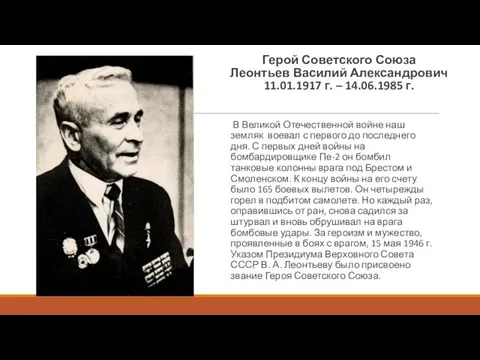 Герой Советского Союза Леонтьев Василий Александрович 11.01.1917 г. – 14.06.1985 г.