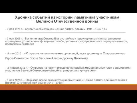 Хроника событий из истории памятника участникам Великой Отечественной войны - 9