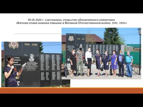 09.05.2020 г. состоялось открытие обновленного памятника «Вечная слава воинам павшим в Великой Отечественной войне. 1941 -1945»