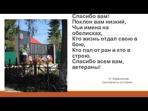 Спасибо вам! Поклон вам низкий, Чьи имена на обелисках, Кто жизнь