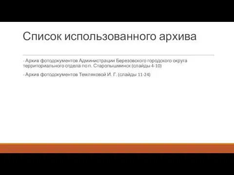 Список использованного архива - Архив фотодокументов Администрации Березовского городского округа территориального