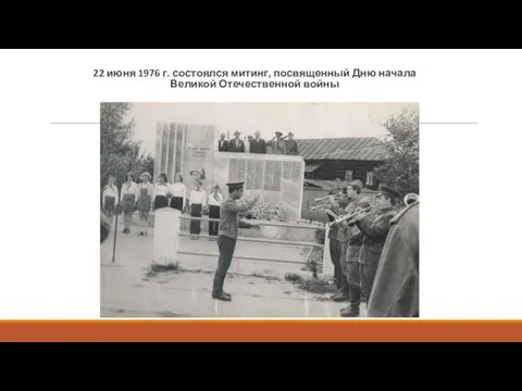 22 июня 1976 г. состоялся митинг, посвященный Дню начала Великой Отечественной войны