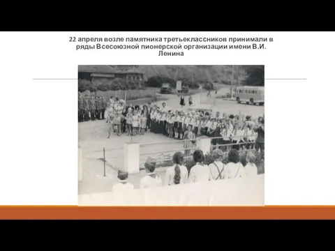 22 апреля возле памятника третьеклассников принимали в ряды Всесоюзной пионерской организации имени В.И. Ленина