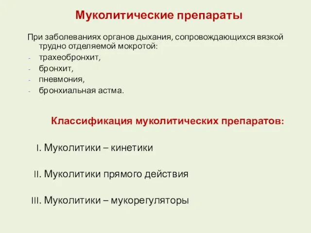 Муколитические препараты При заболеваниях органов дыхания, сопровождающихся вязкой трудно отделяемой мокротой: