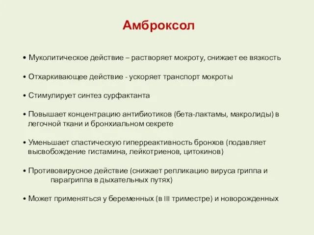 Амброксол • Муколитическое действие – растворяет мокроту, снижает ее вязкость •