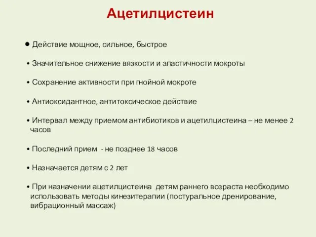 Ацетилцистеин Действие мощное, сильное, быстрое Значительное снижение вязкости и эластичности мокроты