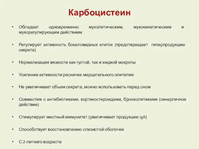 Карбоцистеин Обладает одновременно муколитическим, мукокинетическим и мукорегулирующим действием Регулирует активность бокаловидных