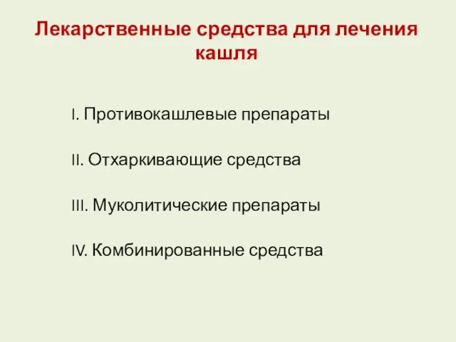 Лекарственные средства для лечения кашля I. Противокашлевые препараты II. Отхаркивающие средства