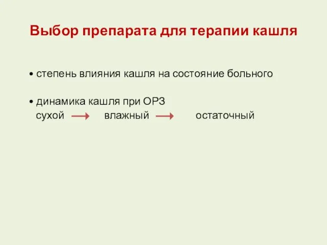 Выбор препарата для терапии кашля • степень влияния кашля на состояние