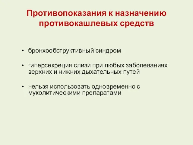 Противопоказания к назначению противокашлевых средств бронхообструктивный синдром гиперсекреция слизи при любых