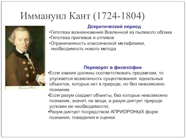 Иммануил Кант (1724-1804) Докритический период Гипотеза возникновения Вселенной из пылевого облака