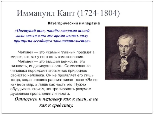 Иммануил Кант (1724-1804) Категорический императив «Поступай так, чтобы максима твоей воли