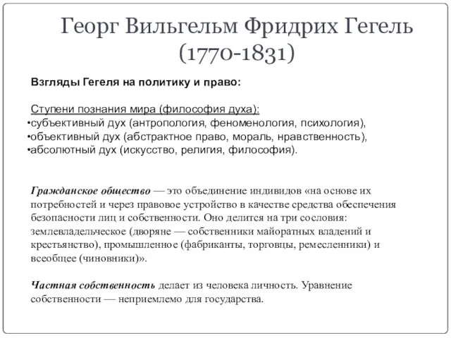 Георг Вильгельм Фридрих Гегель (1770-1831) Взгляды Гегеля на политику и право: