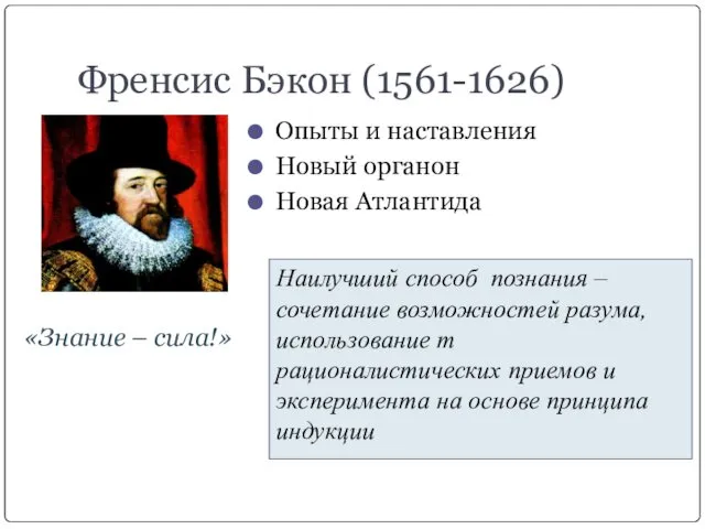 Френсис Бэкон (1561-1626) Опыты и наставления Новый органон Новая Атлантида «Знание