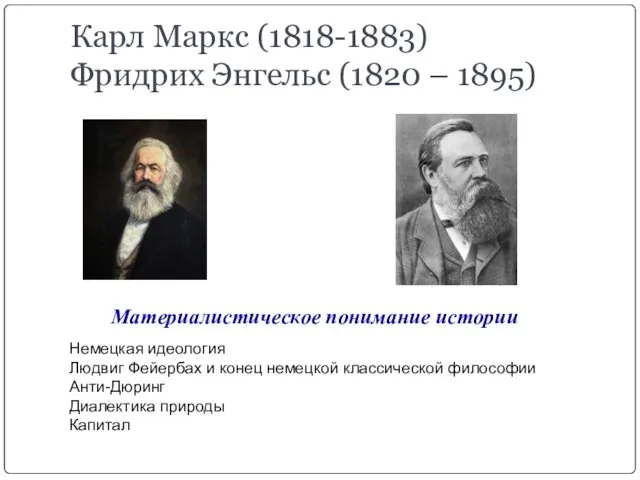 Карл Маркс (1818-1883) Фридрих Энгельс (1820 – 1895) Материалистическое понимание истории