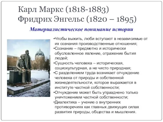 Карл Маркс (1818-1883) Фридрих Энгельс (1820 – 1895) Материалистическое понимание истории