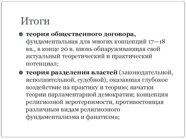 Итоги теория общественного договора, фундаментальная для многих концепций 17—18 вв., в