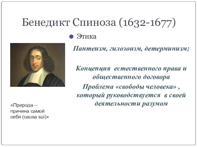 Бенедикт Спиноза (1632-1677) Этика Пантеизм, гилозоизм, детерминизм; Концепция естественного права и