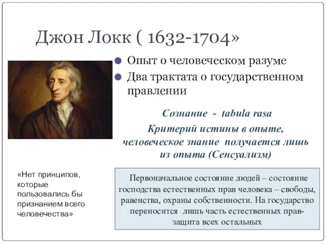 Джон Локк ( 1632-1704» Опыт о человеческом разуме Два трактата о