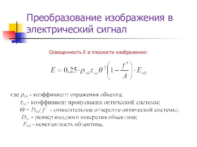 Преобразование изображения в электрический сигнал Освещенность Е в плоскости изображения: