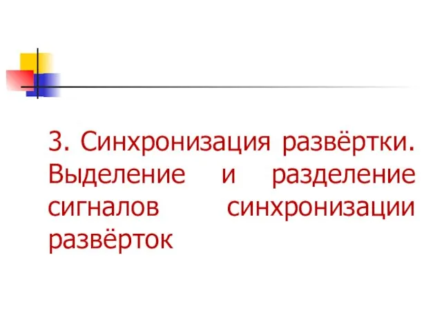 3. Синхронизация развёртки. Выделение и разделение сигналов синхронизации развёрток