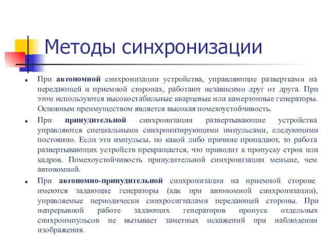 Методы синхронизации При автономной синхронизации устройства, управляющие развертками на передающей и