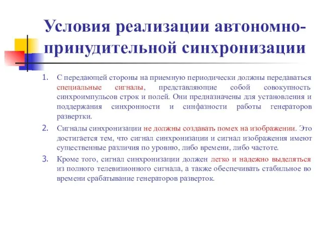 Условия реализации автономно-принудительной синхронизации С передающей стороны на приемную периодически должны