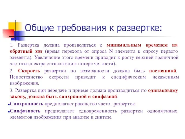 Общие требования к развертке: 1. Развертка должна производиться с минимальным временем