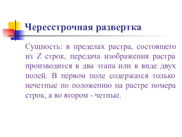 Чересстрочная развертка Сущность: в пределах растра, состоящего из Z строк, передача