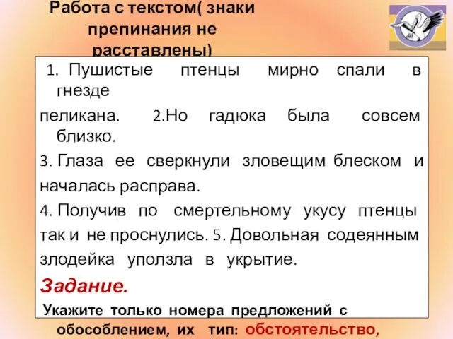 Работа с текстом( знаки препинания не расставлены) 1. Пушистые птенцы мирно