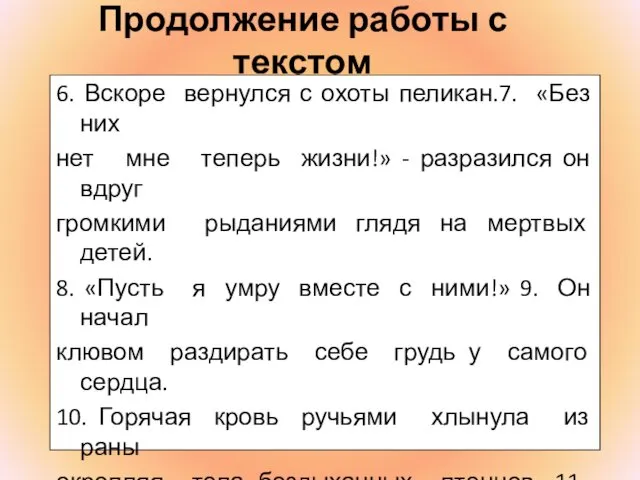 Продолжение работы с текстом 6. Вскоре вернулся с охоты пеликан.7. «Без