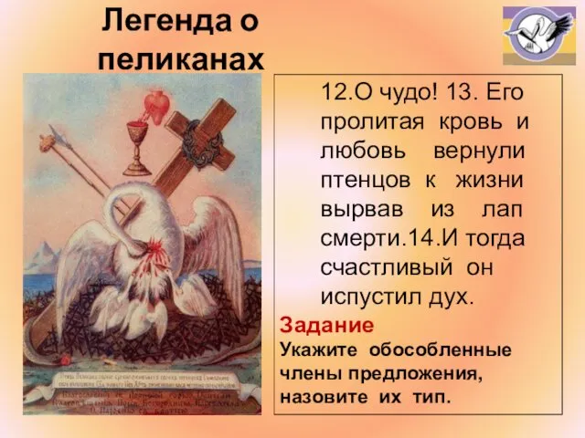 Легенда о пеликанах 12.О чудо! 13. Его пролитая кровь и любовь