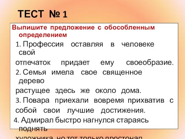 ТЕСТ № 1 Выпишите предложение с обособленным определением 1. Профессия оставляя