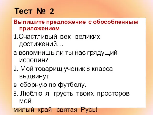 Тест № 2 Выпишите предложение с обособленным приложением 1.Счастливый век великих