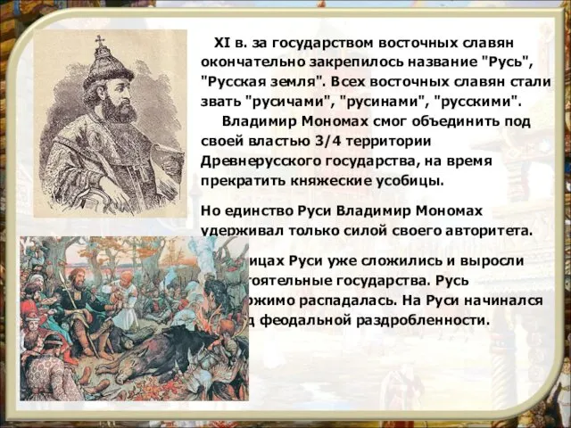 К XI в. за государством восточных славян окончательно закрепилось название "Русь",