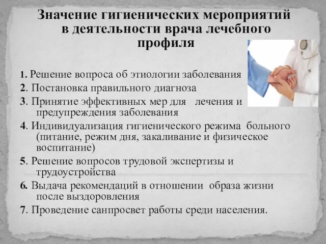 Значение гигиенических мероприятий в деятельности врача лечебного профиля 1. Решение вопроса