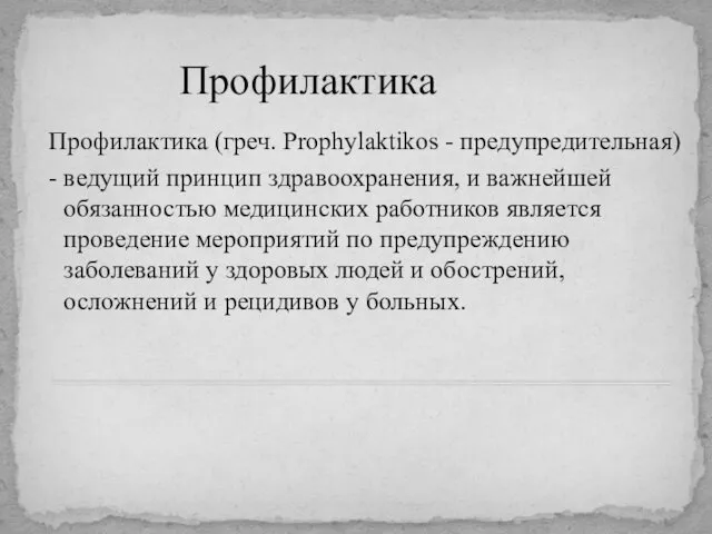 Профилактика Профилактика (греч. Prophylaktikos - предупредительная) - ведущий принцип здравоохранения, и