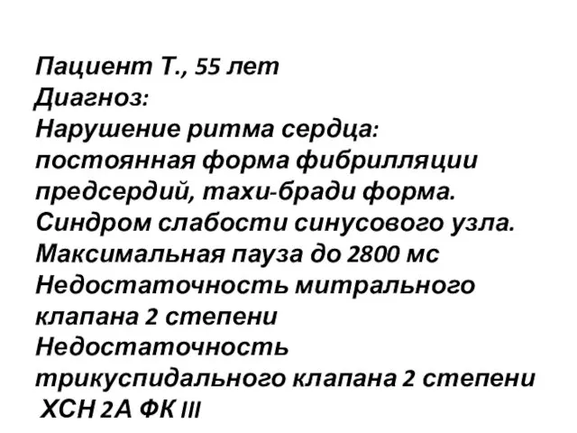 Пациент Т., 55 лет Диагноз: Нарушение ритма сердца: постоянная форма фибрилляции