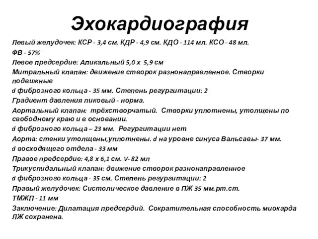 Эхокардиография Левый желудочек: КСР - 3,4 см. КДР - 4,9 см.