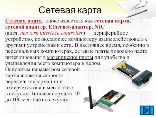 Сетевая карта Сетевая плата, также известная как сетевая карта, сетевой адаптер,