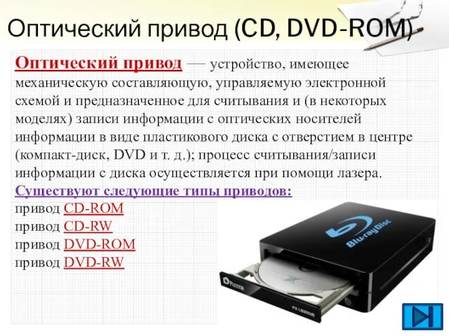Оптический привод (CD, DVD-ROM) Оптический привод — устройство, имеющее механическую составляющую,