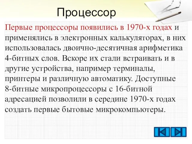 Процессор Первые процессоры появились в 1970-х годах и применялись в электронных