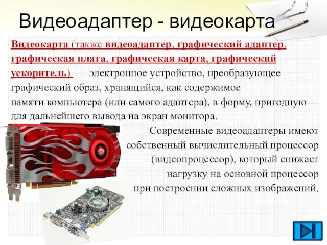 Видеоадаптер - видеокарта Видеокарта (также видеоадаптер, графический адаптер, графическая плата, графическая