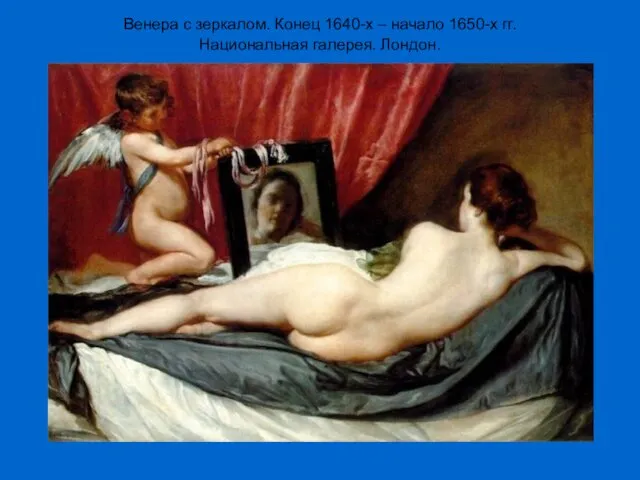 Венера с зеркалом. Конец 1640-х – начало 1650-х гг. Национальная галерея. Лондон.