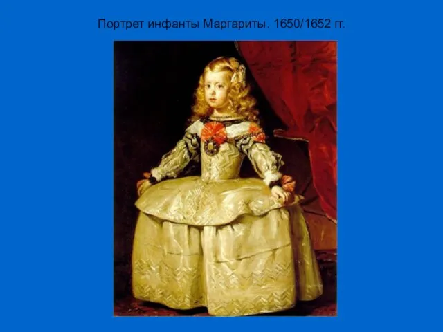 Портрет инфанты Маргариты. 1650/1652 гг.