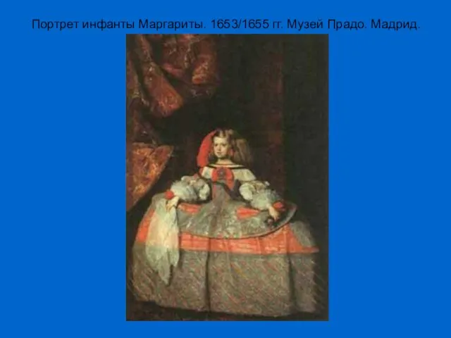 Портрет инфанты Маргариты. 1653/1655 гг. Музей Прадо. Мадрид.