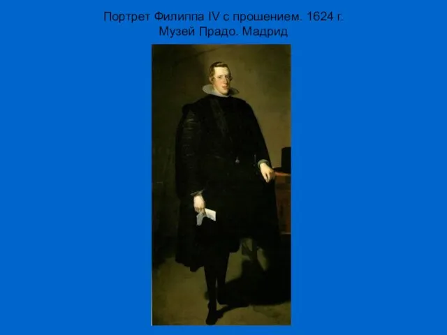 Портрет Филиппа IV с прошением. 1624 г. Музей Прадо. Мадрид