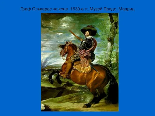 Граф Ольварес на коне. 1630-е гг. Музей Прадо. Мадрид