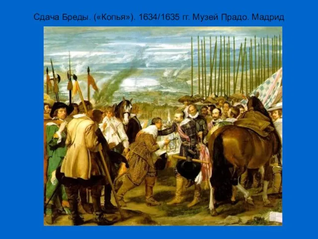 Сдача Бреды. («Копья»). 1634/1635 гг. Музей Прадо. Мадрид